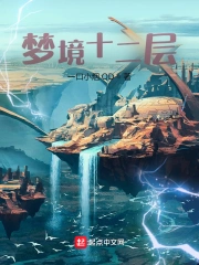 梦境十二层