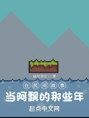 我,沙盒玩家,从聊斋世界开始