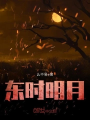 东时明月