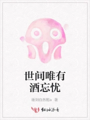 世间唯有酒忘忧