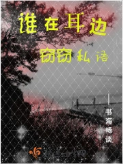 谁在耳边窃窃私语