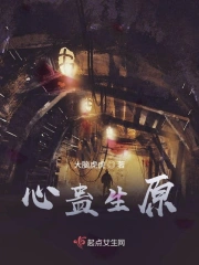 心蛊生原