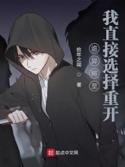 诡异将至,我直接选择重开