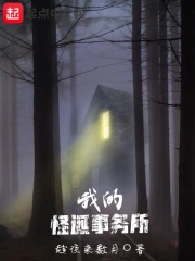 我的怪诞事务所