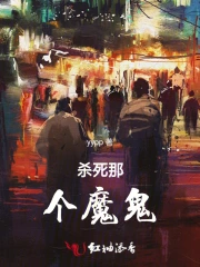 杀死那个魔鬼