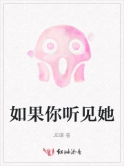 如果你听见她