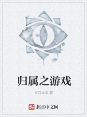 归属之游戏