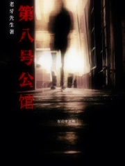 第八号公馆