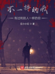不一样的我有过和别人一样的你