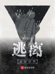 逃离虚拟世界