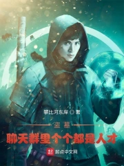 盗墓聊天群里个个都是人才