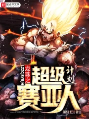 龙珠之超级赛亚人计划