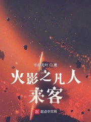 火影之凡人来客