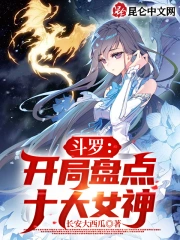 斗罗:开局盘点十大女神