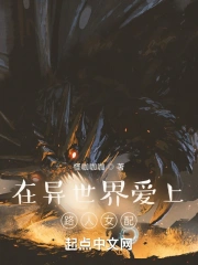 在异世界爱上路人女配
