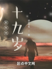 那年他十九岁