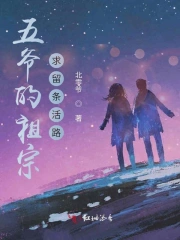 五爷的祖宗，求留条活路