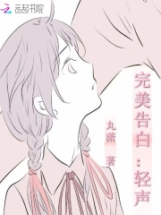 完美告白：轻声