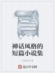 神话风格的短篇小说集