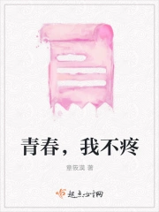 青春,我不疼
