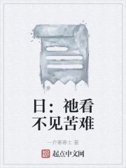 日:祂看不见苦难
