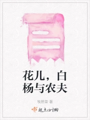 花儿,白杨与农夫