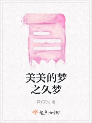 美美的梦之久梦