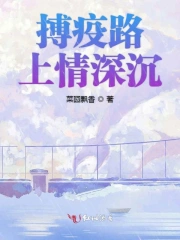 搏疫路上情深沉