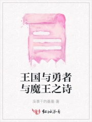 王国与勇者与魔王之诗