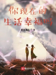 你现在的生活幸福吗