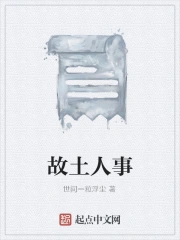 故土人事