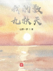 我的数九秋天