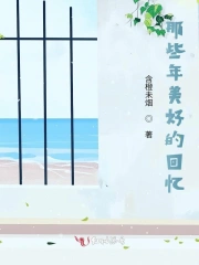 那些年美好的回忆