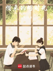 借来的好时光