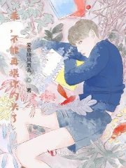 乖,不能再摸你的头了