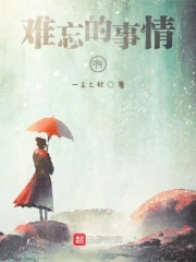 难忘的事情啊