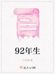 92年生
