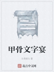 甲骨文字宴