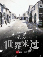 我从世界来过