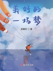 美好的一场梦