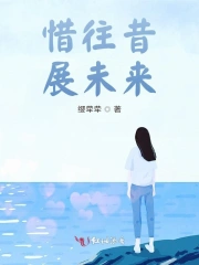 惜往昔,展未来