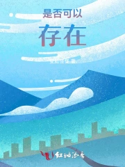 是否可以存在