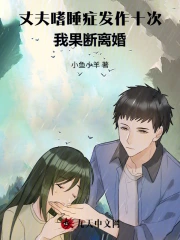 丈夫嗜睡症发作十次,我果断离婚