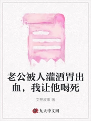 老公被人灌酒胃出血,我让他喝死