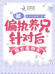 被偏执养兄针对后,我大杀四方
