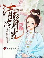 我死后,清冷白月光疯了
