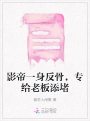 影帝一身反骨,专给老板添堵