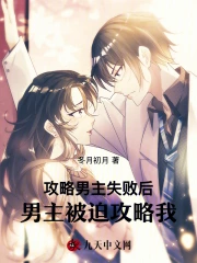 攻略男主失败后,男主被迫攻略我