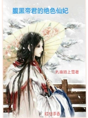 腹黑帝君的绝色仙妃