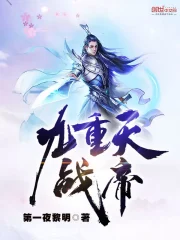 九重天战帝